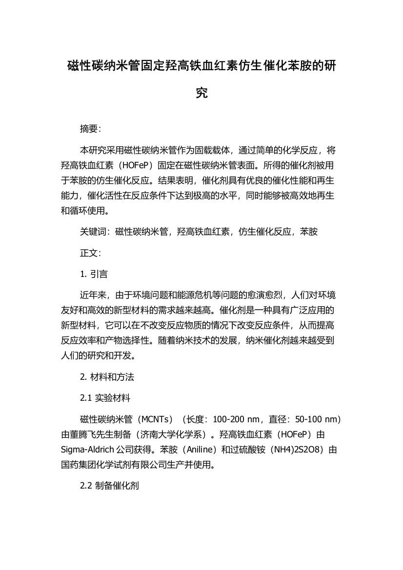 磁性碳纳米管固定羟高铁血红素仿生催化苯胺的研究