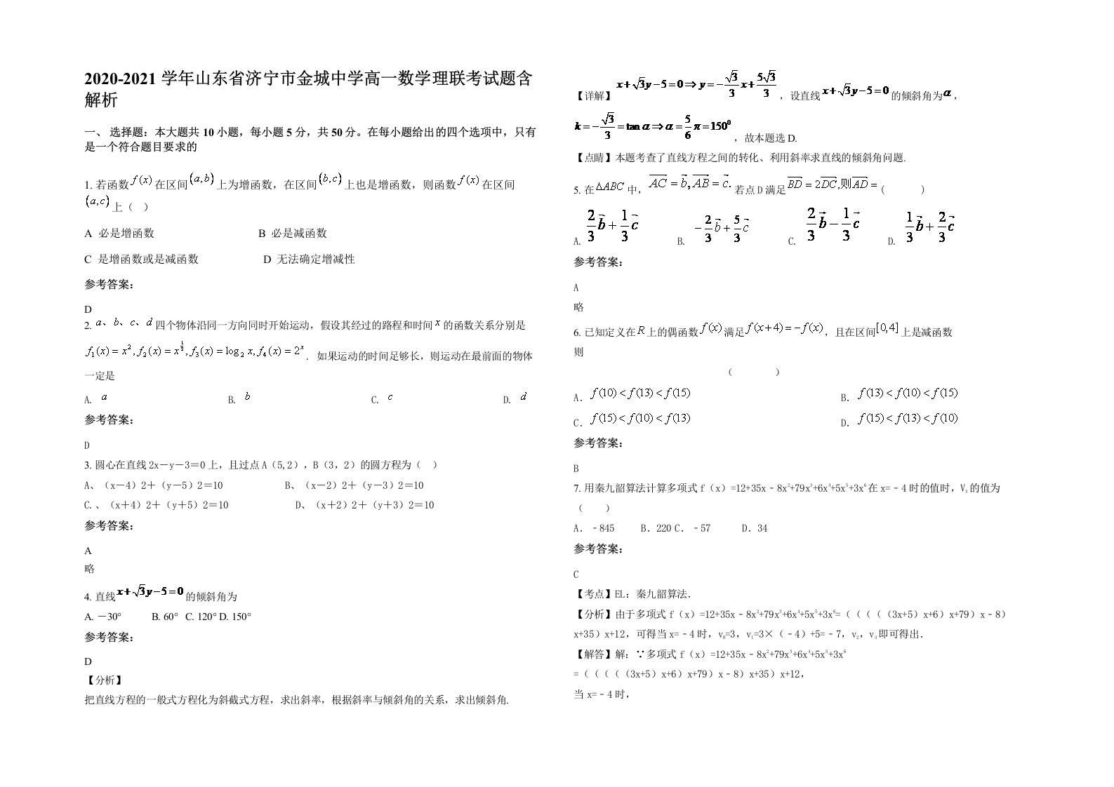 2020-2021学年山东省济宁市金城中学高一数学理联考试题含解析