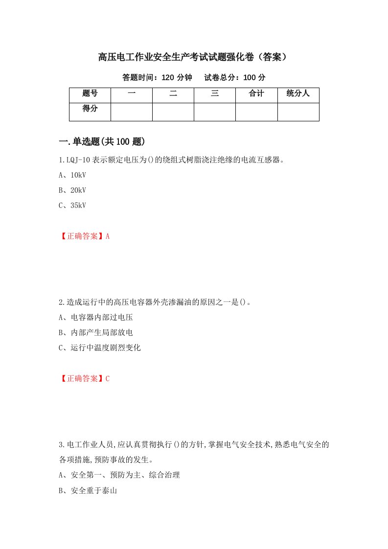 高压电工作业安全生产考试试题强化卷答案11