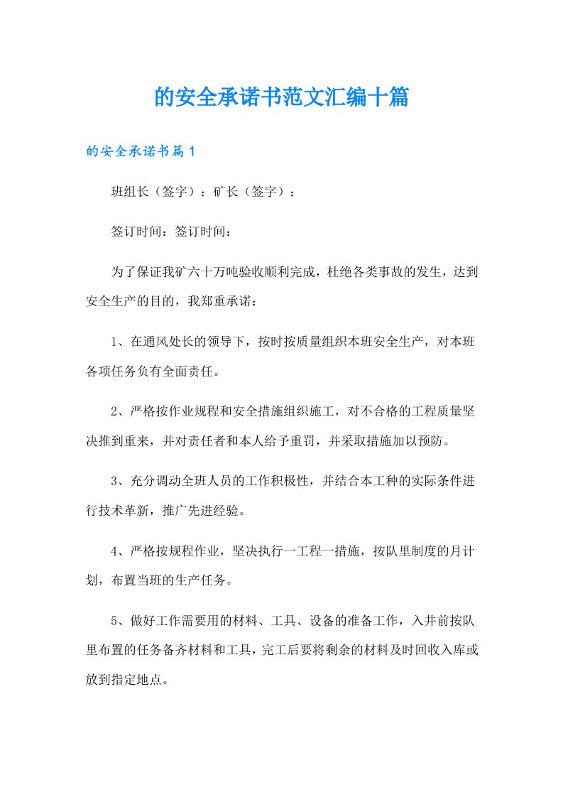 的安全承诺书范文汇编十篇