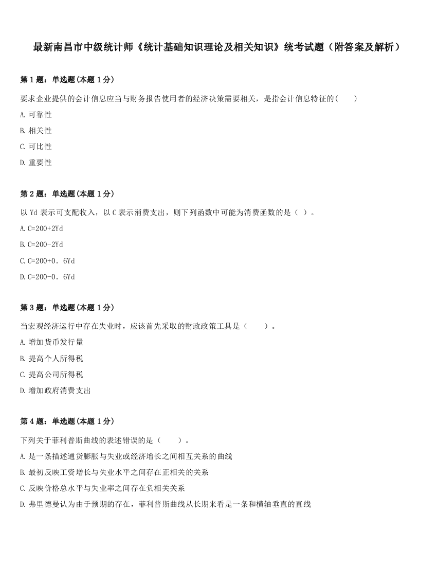 最新南昌市中级统计师《统计基础知识理论及相关知识》统考试题（附答案及解析）