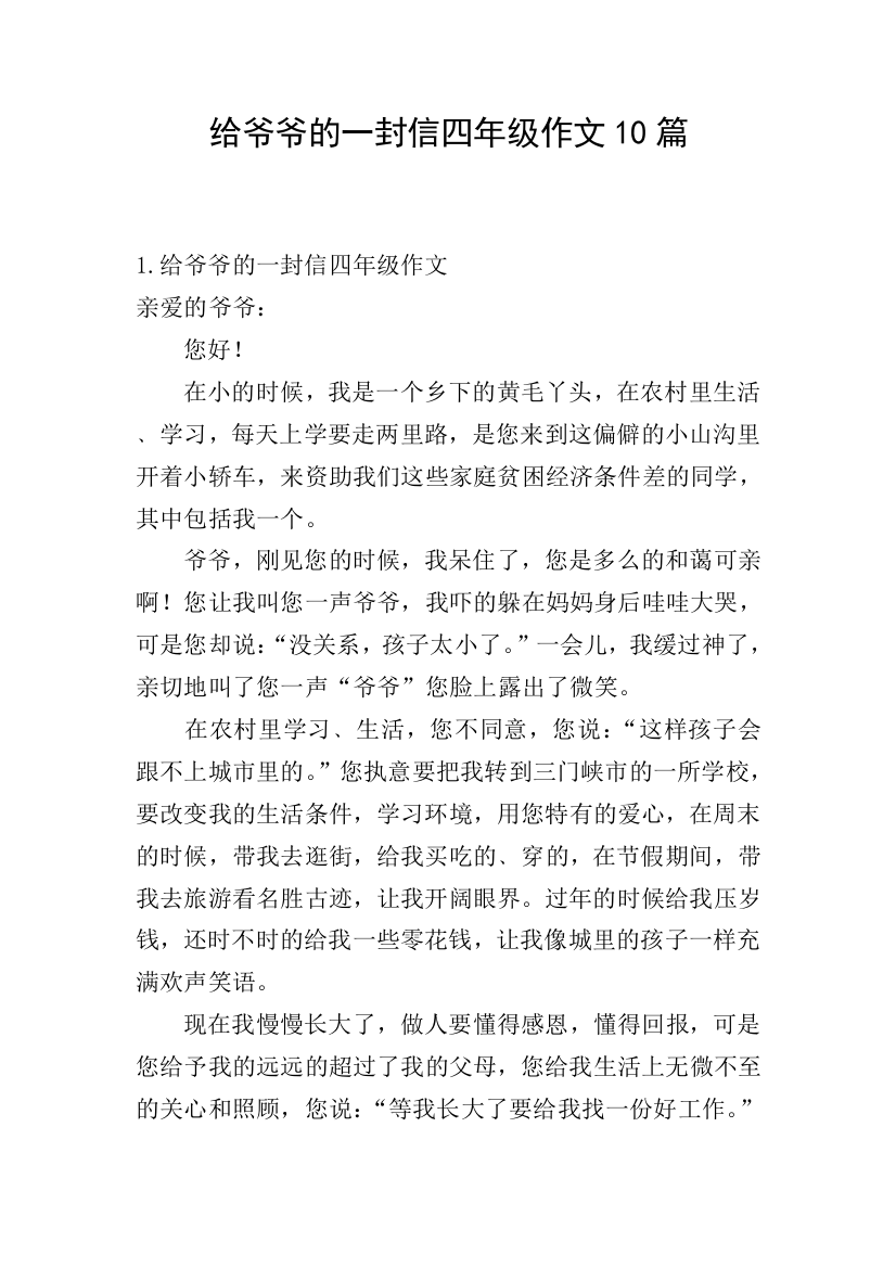 给爷爷的一封信四年级作文10篇