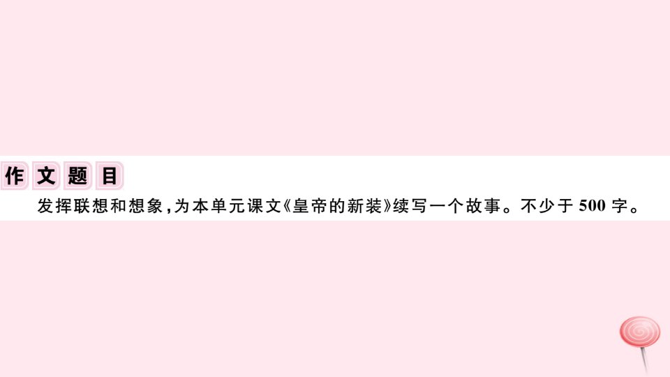 安徽专版秋七年级语文上册第六单元写作指导发挥联想和想象习题课件新人教版