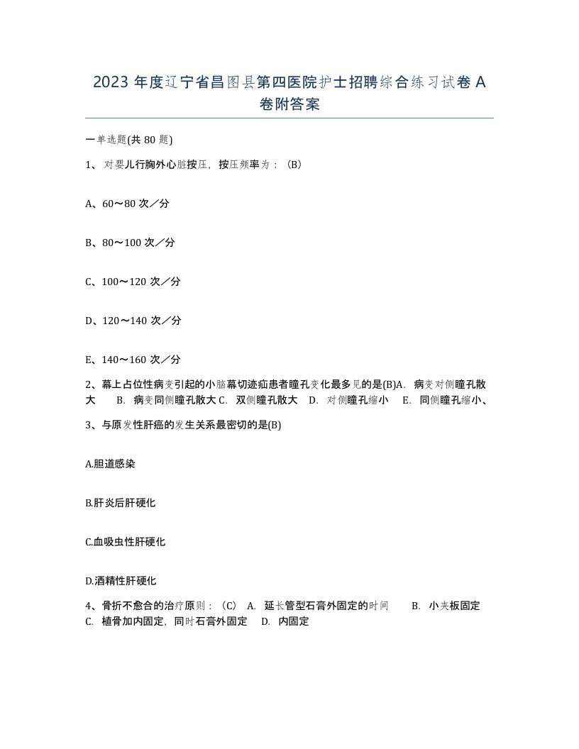 2023年度辽宁省昌图县第四医院护士招聘综合练习试卷A卷附答案