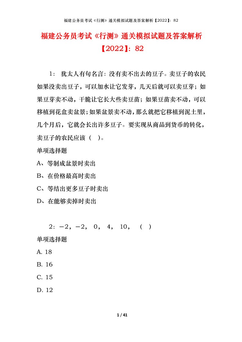 福建公务员考试《行测》通关模拟试题及答案解析【2022】：82