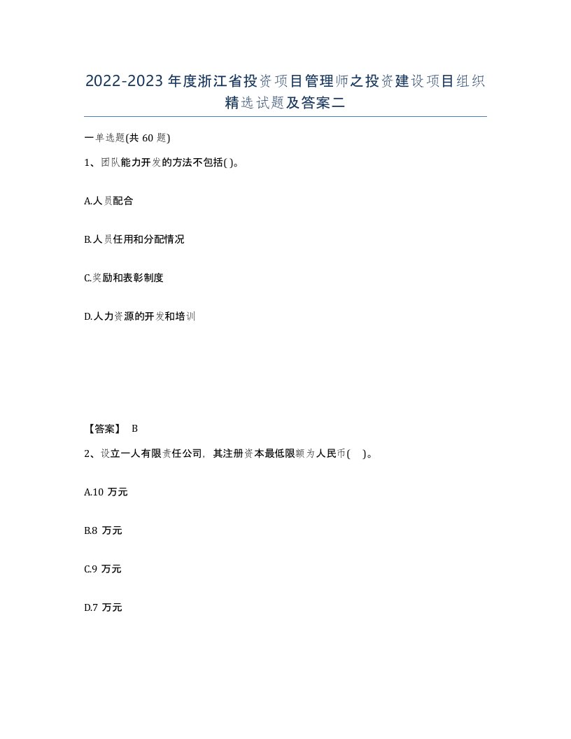 2022-2023年度浙江省投资项目管理师之投资建设项目组织试题及答案二