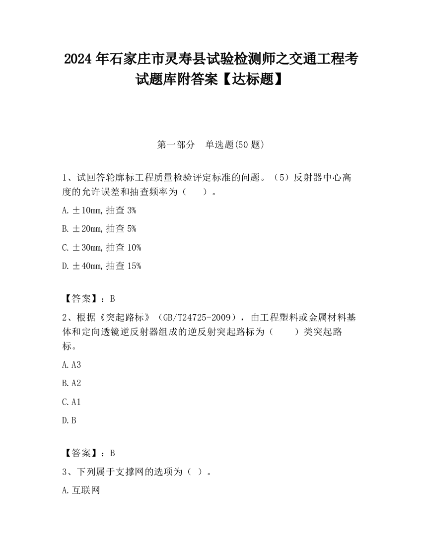 2024年石家庄市灵寿县试验检测师之交通工程考试题库附答案【达标题】