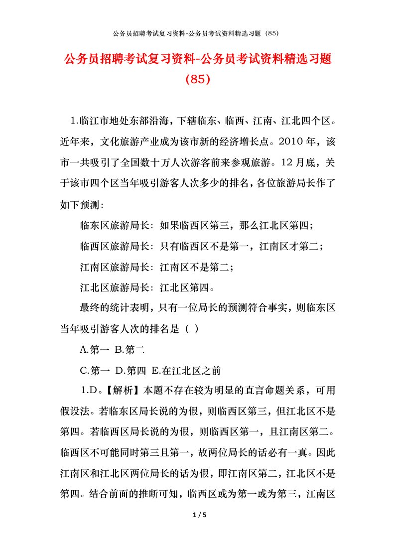 公务员招聘考试复习资料-公务员考试资料精选习题85