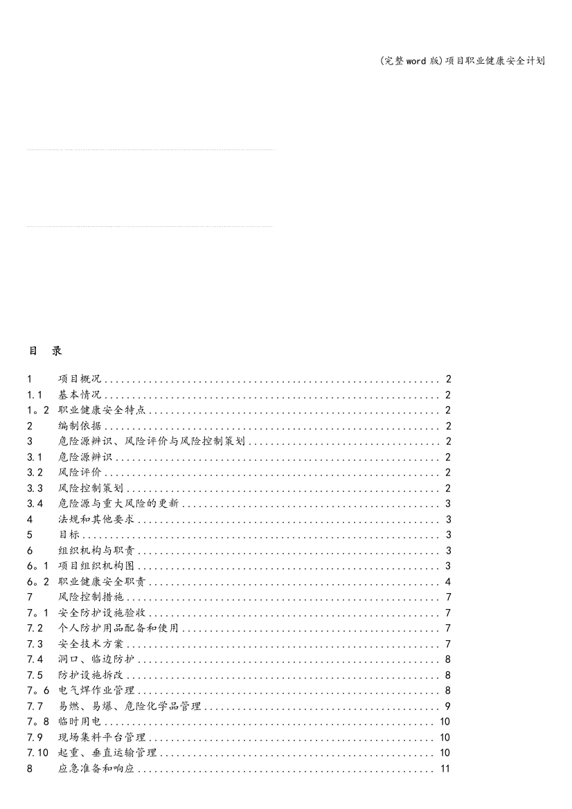 项目职业健康安全计划