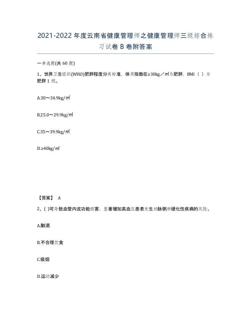 2021-2022年度云南省健康管理师之健康管理师三级综合练习试卷B卷附答案