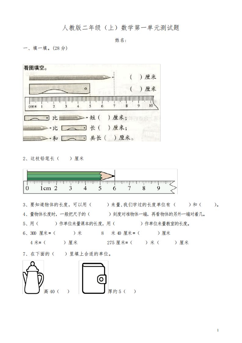 人教版小学二年级数学上册单元检测题(全册)