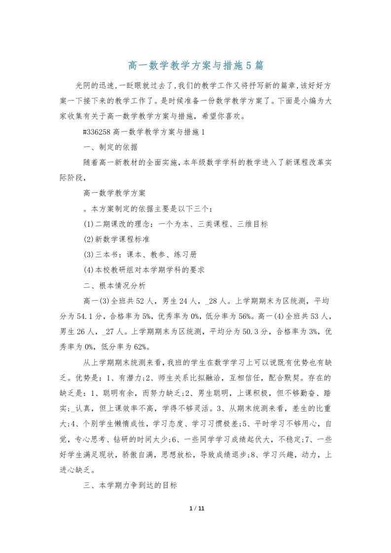 高一数学教学计划与措施5篇