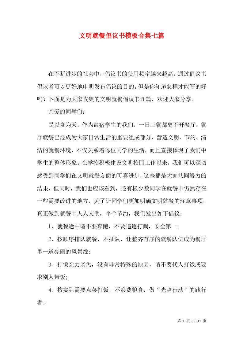 文明就餐倡议书模板合集七篇