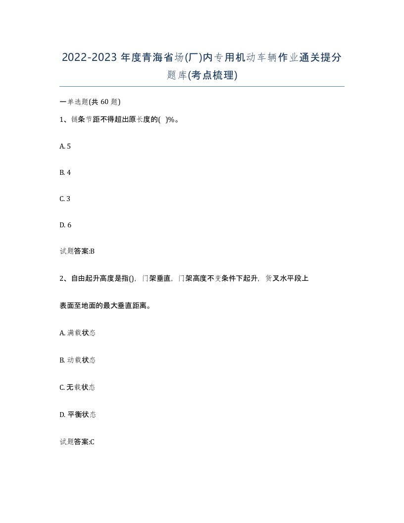 20222023年度青海省场厂内专用机动车辆作业通关提分题库考点梳理