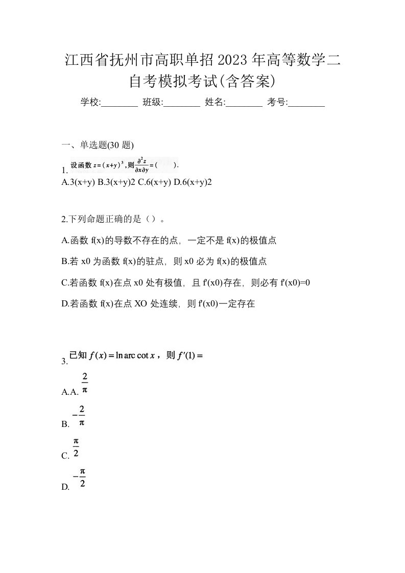 江西省抚州市高职单招2023年高等数学二自考模拟考试含答案