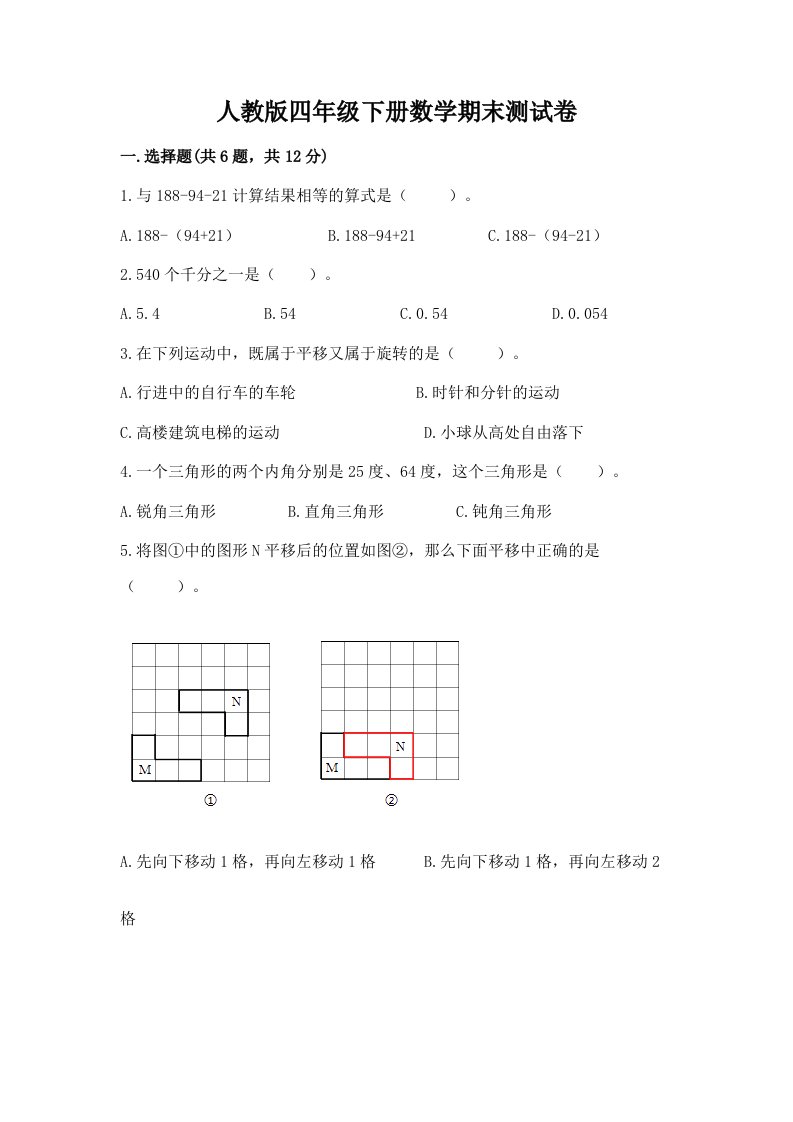 人教版四年级下册数学期末测试卷含完整答案（各地真题）