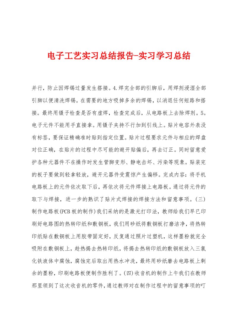 电子工艺实习总结报告实习学习总结