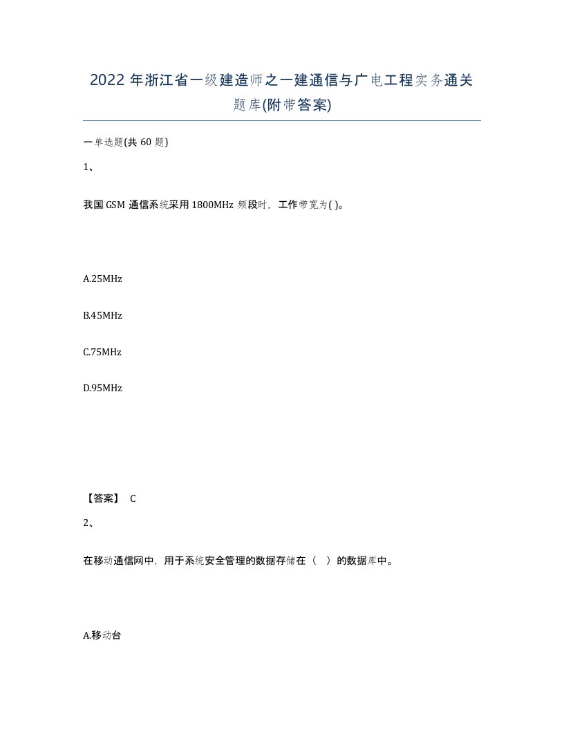 2022年浙江省一级建造师之一建通信与广电工程实务通关题库附带答案