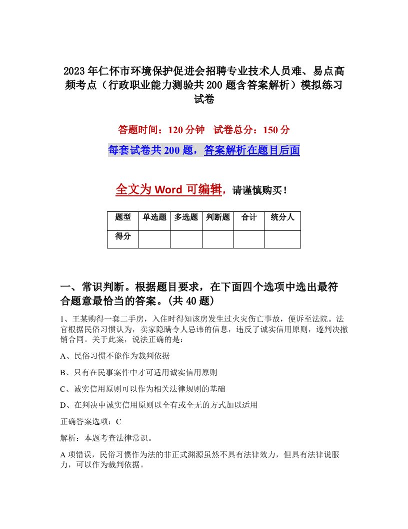 2023年仁怀市环境保护促进会招聘专业技术人员难易点高频考点行政职业能力测验共200题含答案解析模拟练习试卷