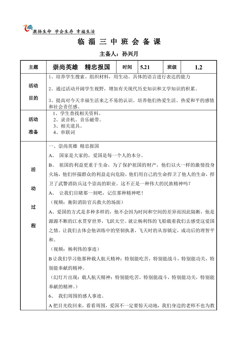 1.2崇尚英雄精忠报国班会教案