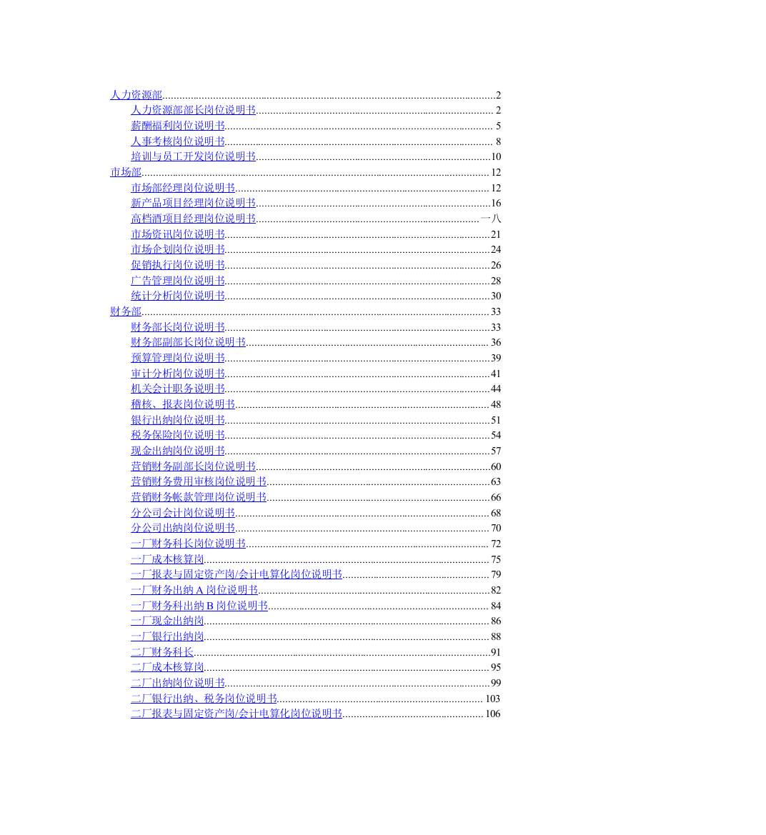 财务、人力、市场部门岗位说明书