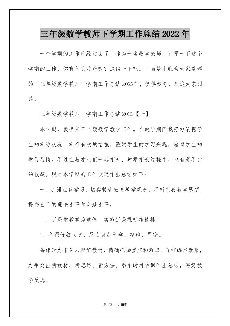 三年级数学教师下学期工作总结2022年