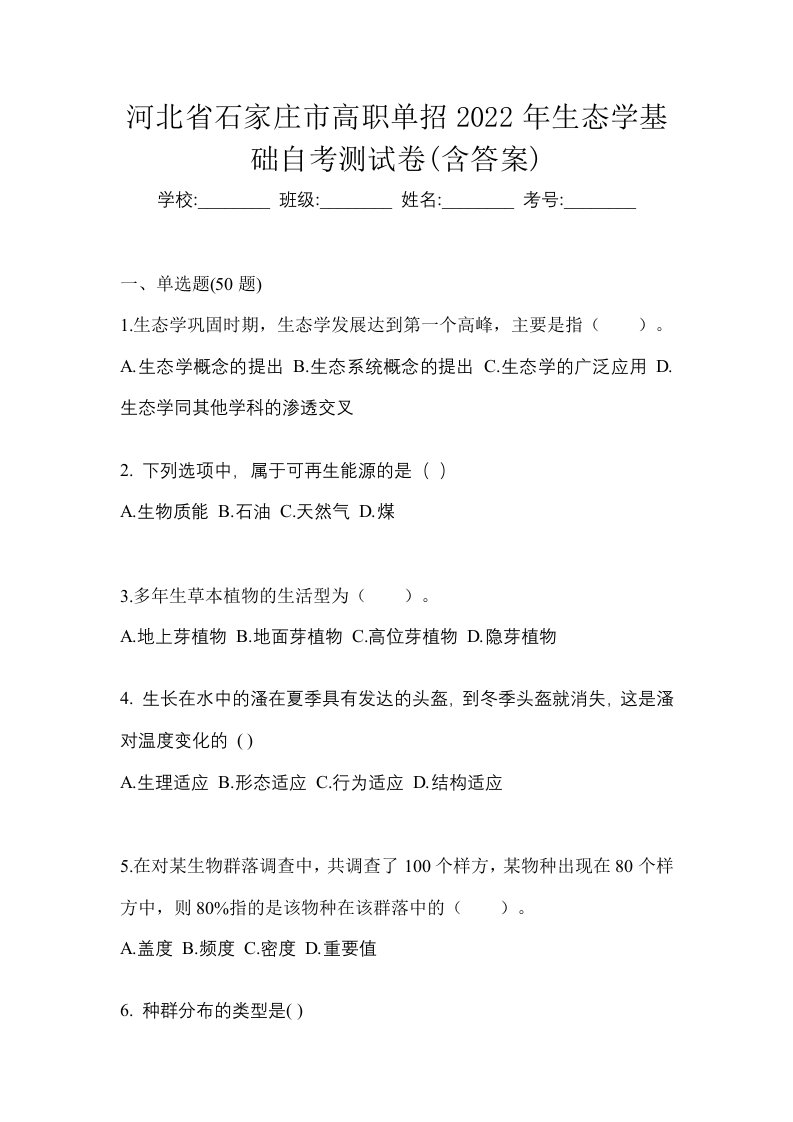 河北省石家庄市高职单招2022年生态学基础自考测试卷含答案