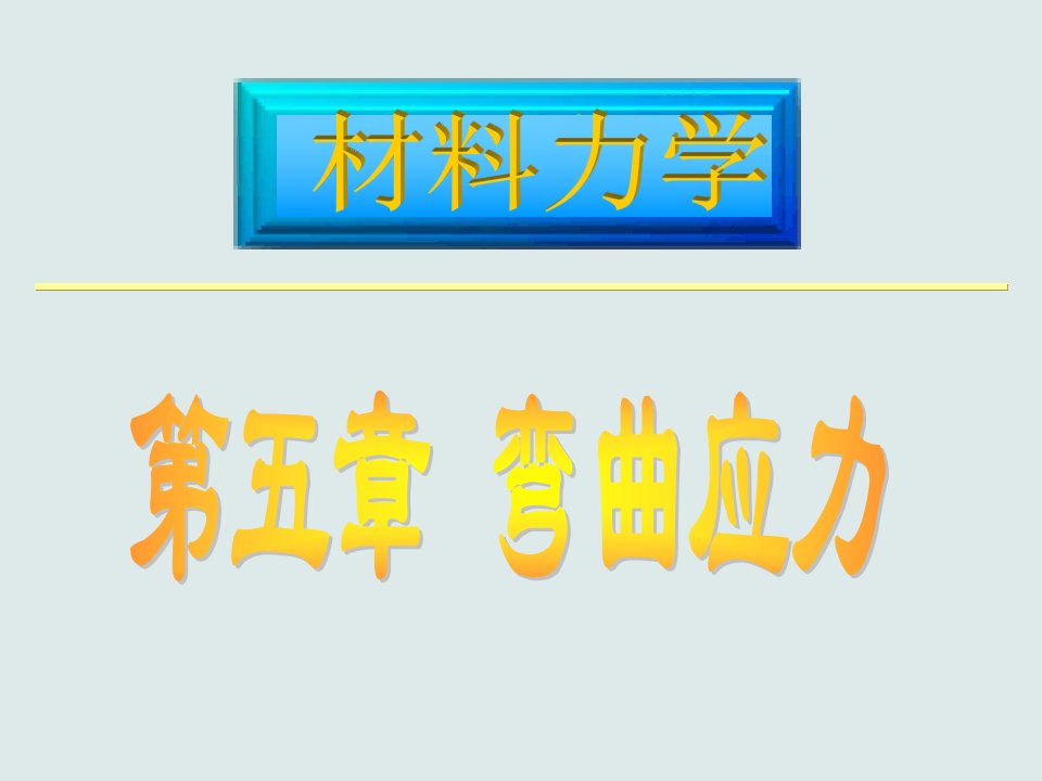 材料力学C课件05章1-3弯曲应力