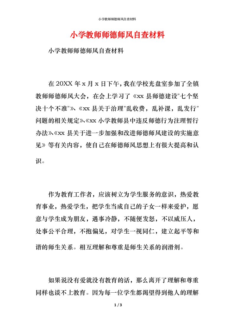 2021小学教师师德师风自查材料1