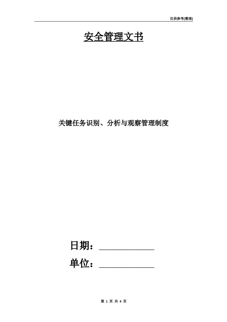 关键任务识别、分析与观察管理制度