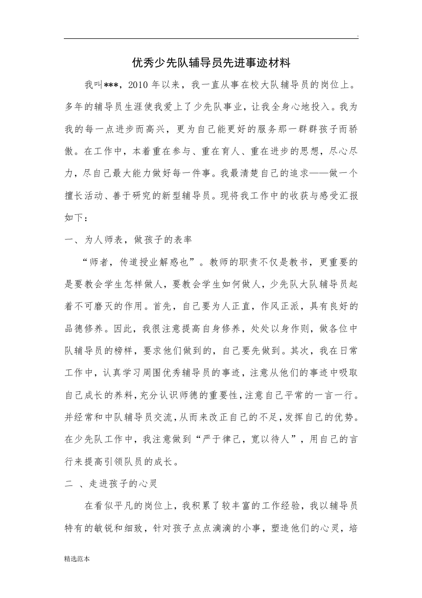 少先队辅导员推荐表和事迹材料