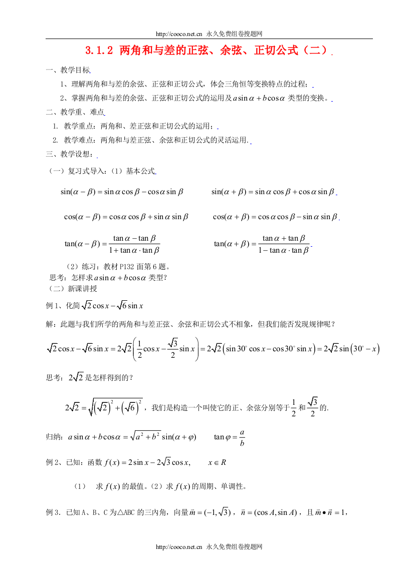 3.1.2角和与差的正弦、余弦、正切公式（二）doc--高中数学