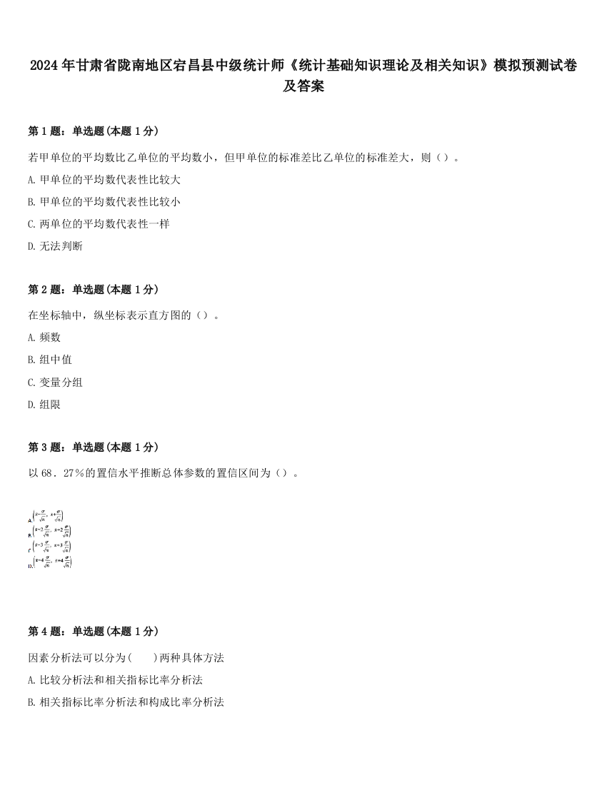 2024年甘肃省陇南地区宕昌县中级统计师《统计基础知识理论及相关知识》模拟预测试卷及答案