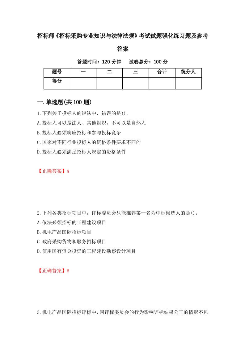 招标师招标采购专业知识与法律法规考试试题强化练习题及参考答案第33次