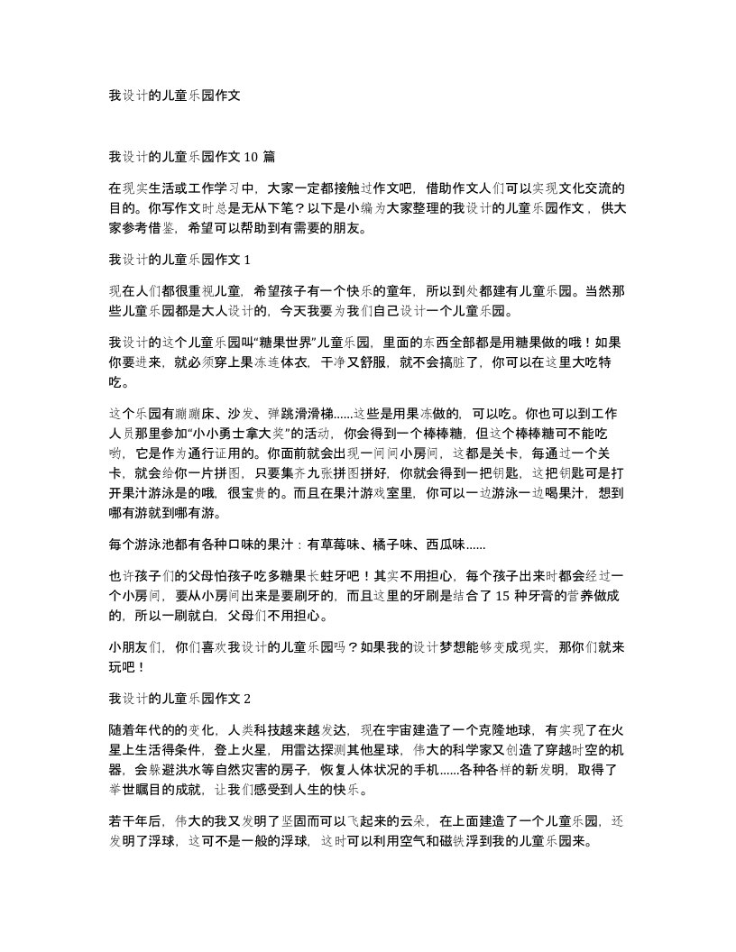 我设计的儿童乐园作文