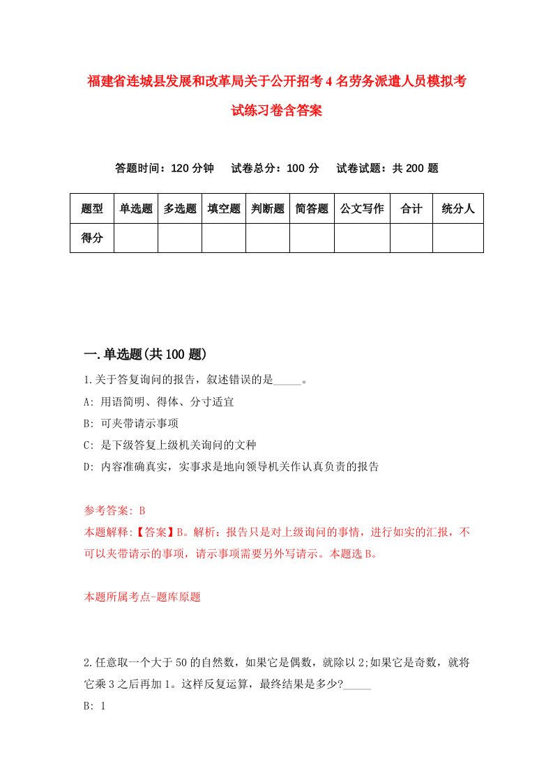 福建省连城县发展和改革局关于公开招考4名劳务派遣人员模拟考试练习卷含答案5