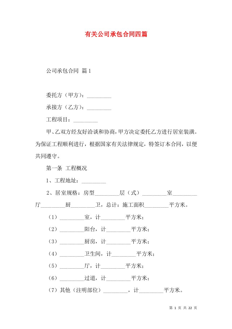 有关公司承包合同四篇