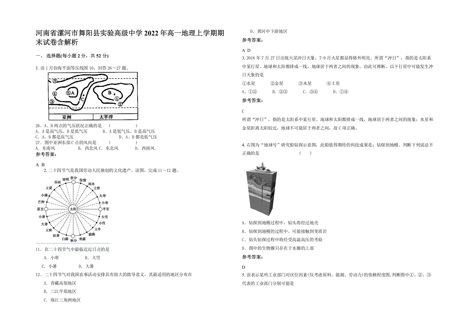 河南省漯河市舞阳县实验高级中学2022年高一地理上学期期末试卷含解析