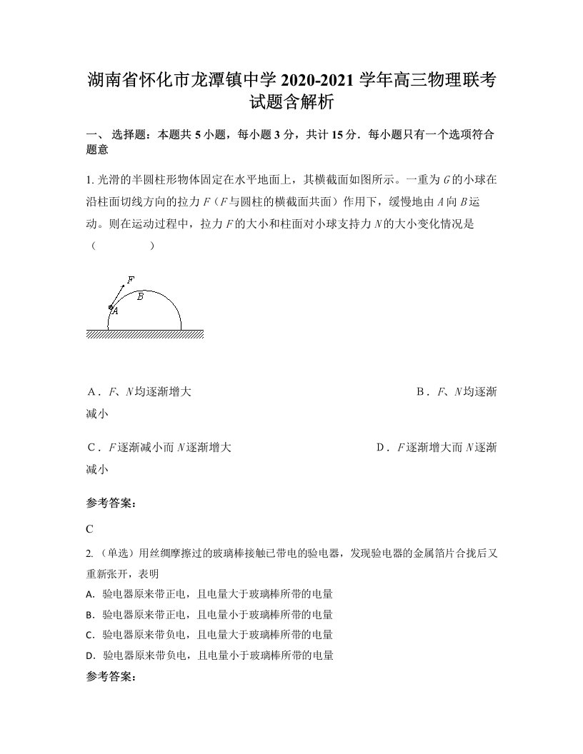 湖南省怀化市龙潭镇中学2020-2021学年高三物理联考试题含解析