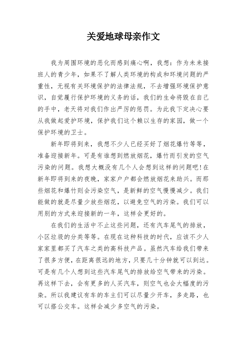 关爱地球母亲作文