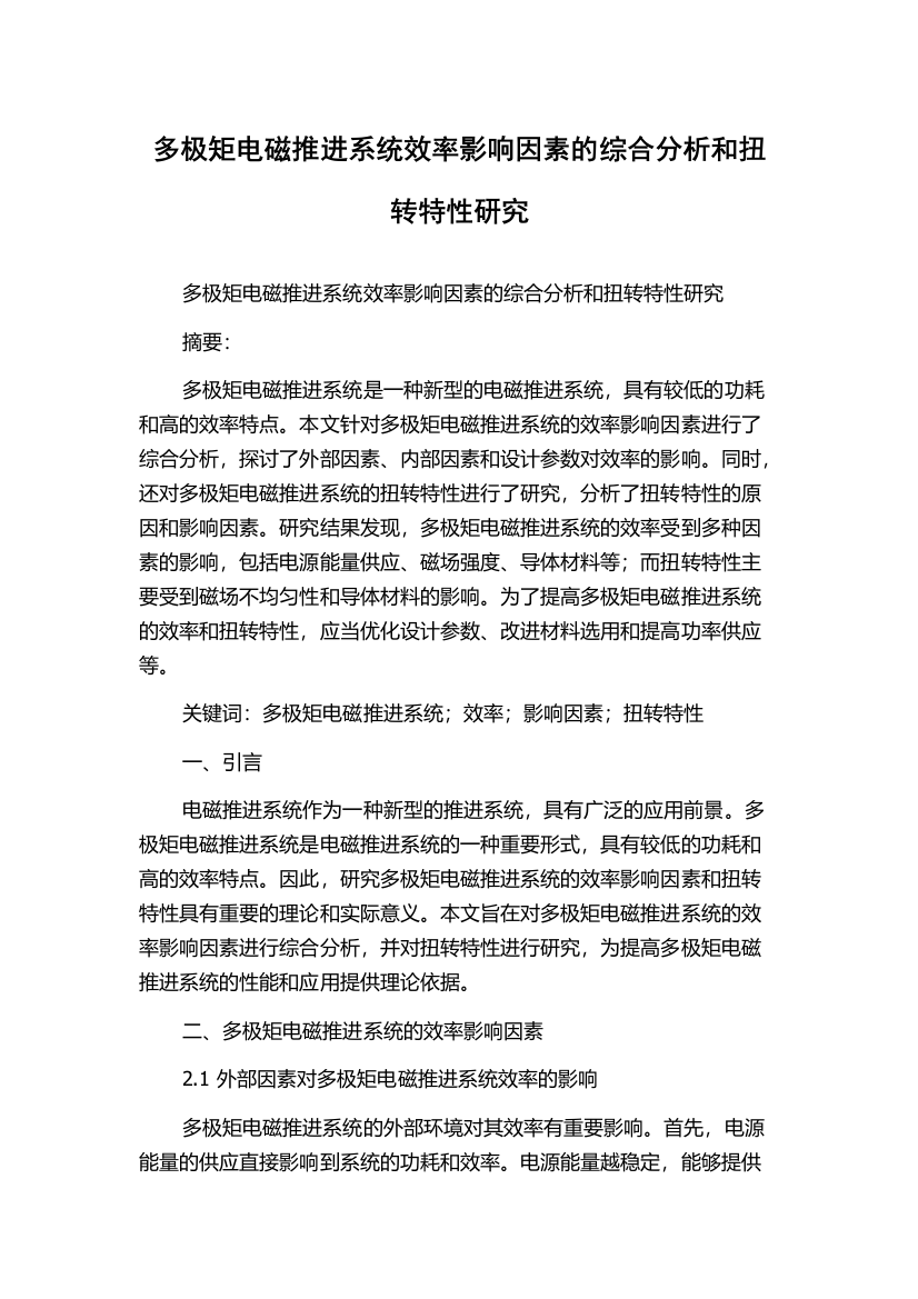 多极矩电磁推进系统效率影响因素的综合分析和扭转特性研究