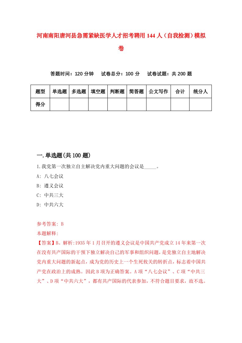 河南南阳唐河县急需紧缺医学人才招考聘用144人自我检测模拟卷8