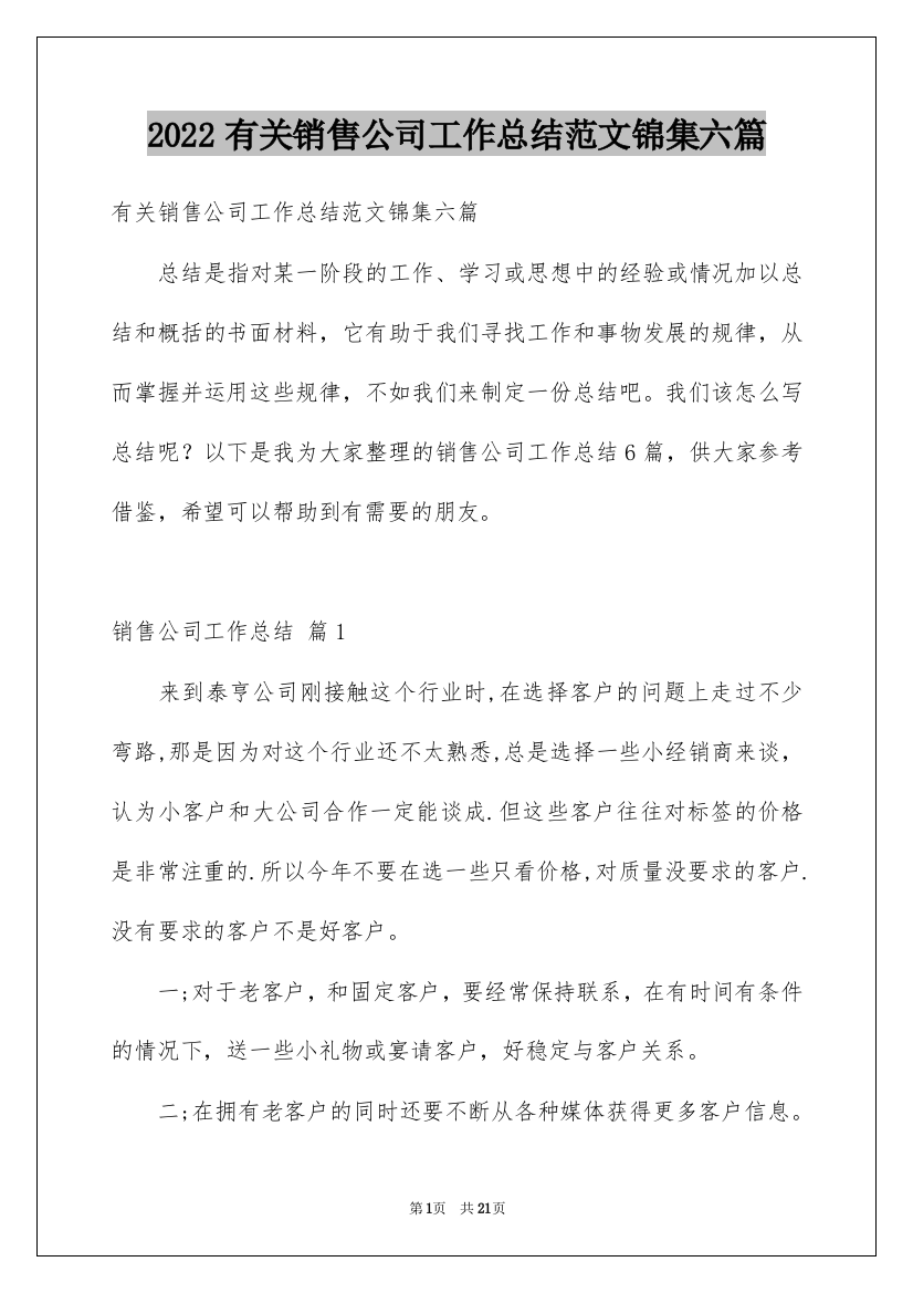 2022有关销售公司工作总结范文锦集六篇