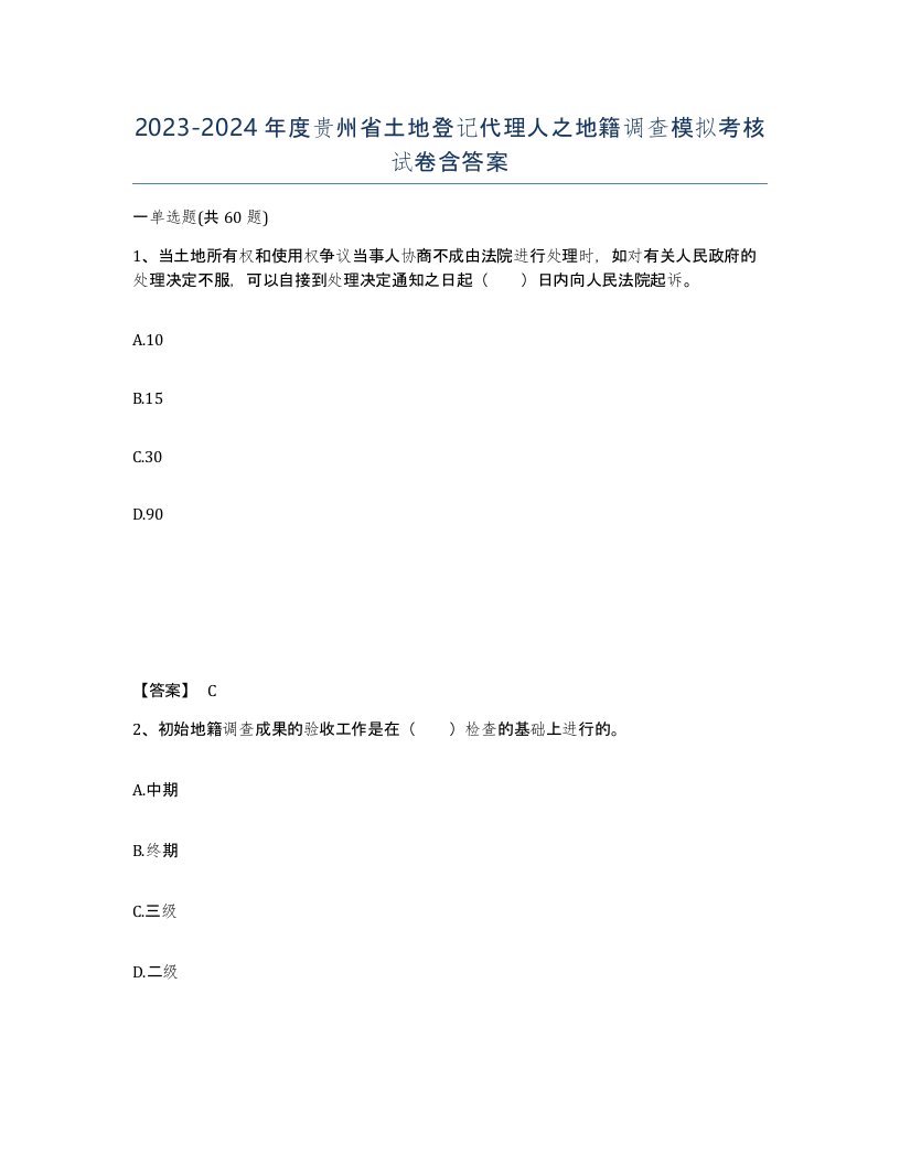 2023-2024年度贵州省土地登记代理人之地籍调查模拟考核试卷含答案