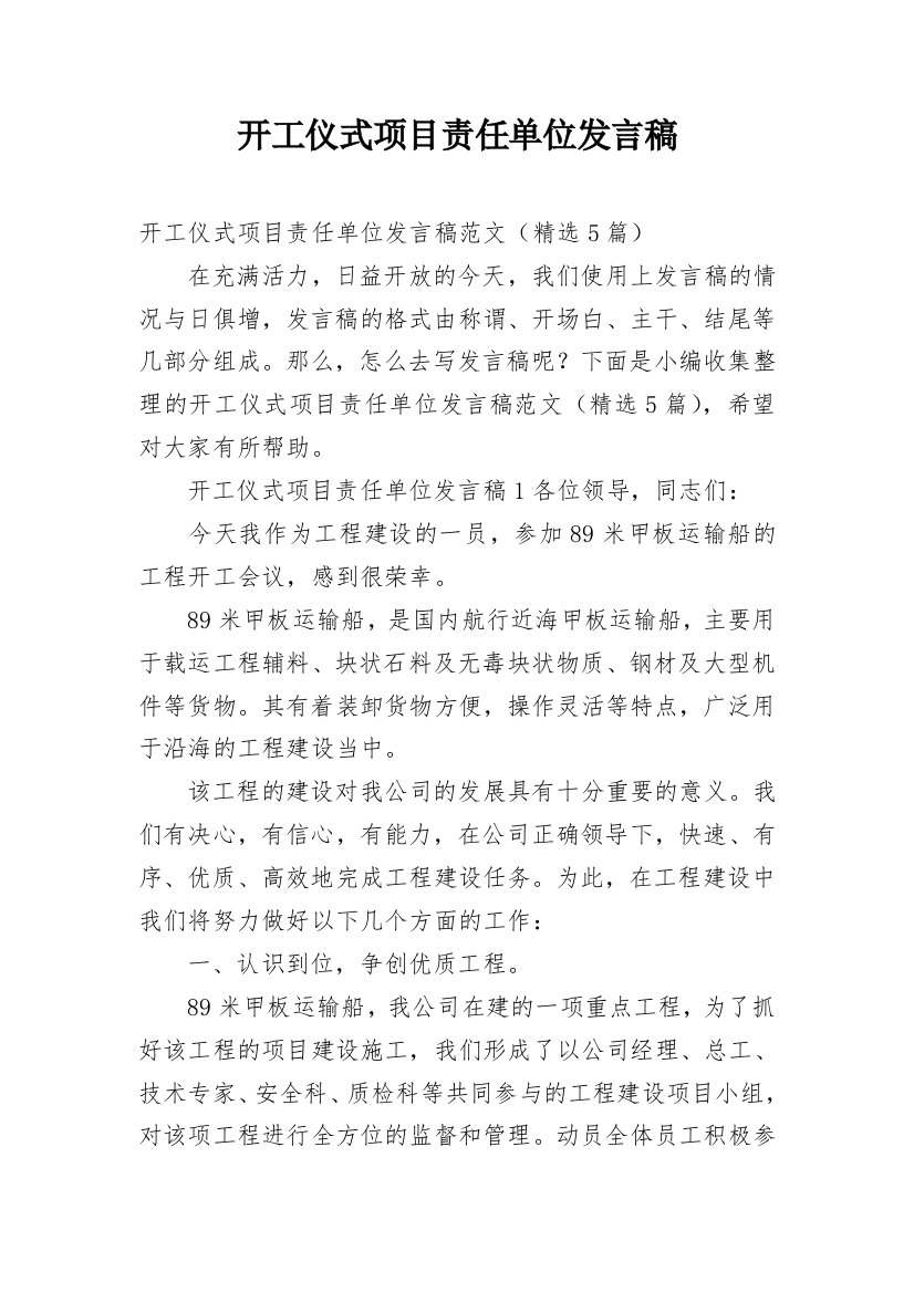 开工仪式项目责任单位发言稿