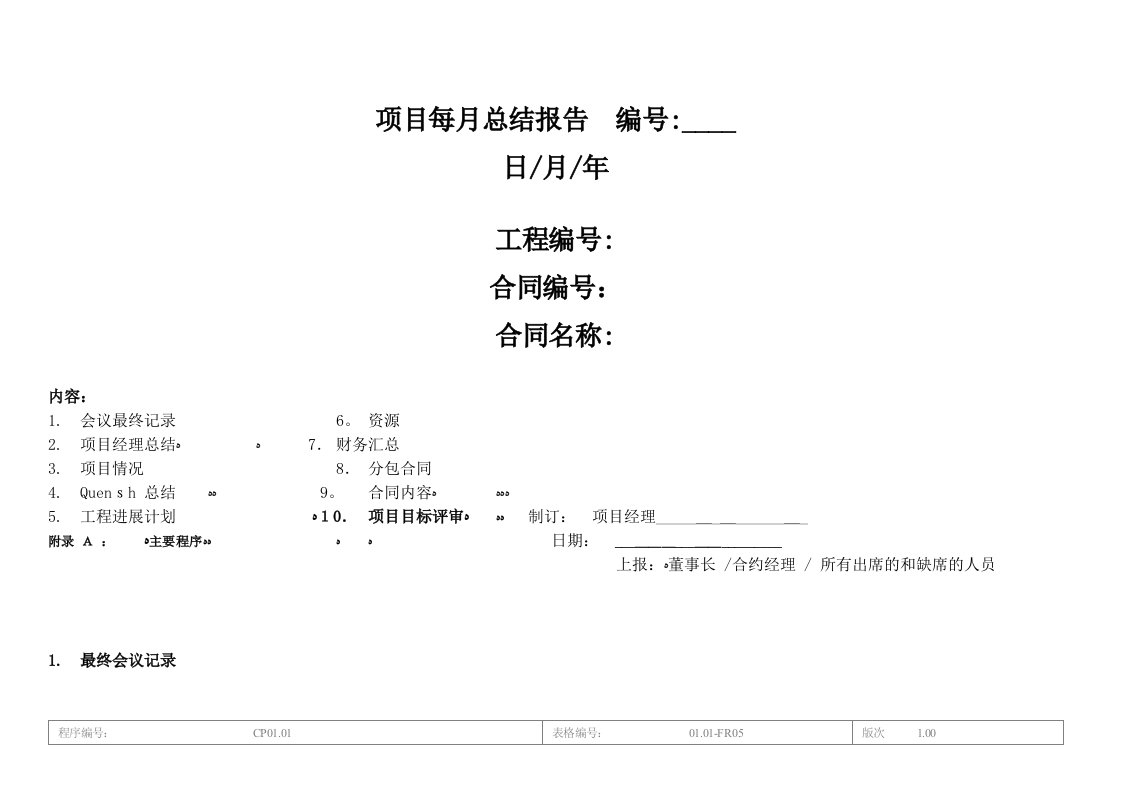 惠记中国建筑项目每月总结报告格式1