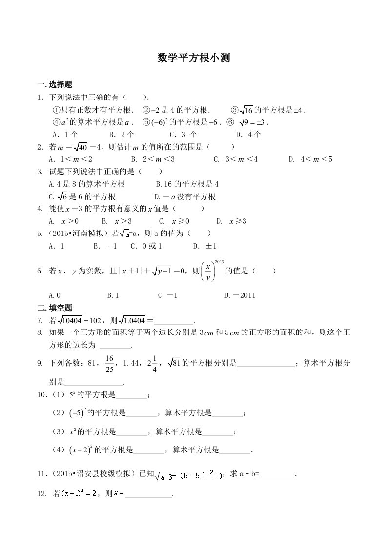 初一数学平方根专题测试--题目