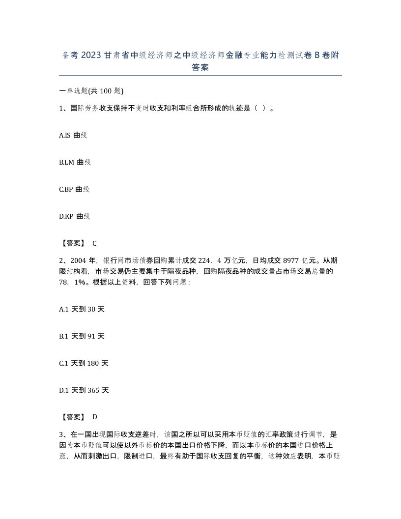 备考2023甘肃省中级经济师之中级经济师金融专业能力检测试卷B卷附答案