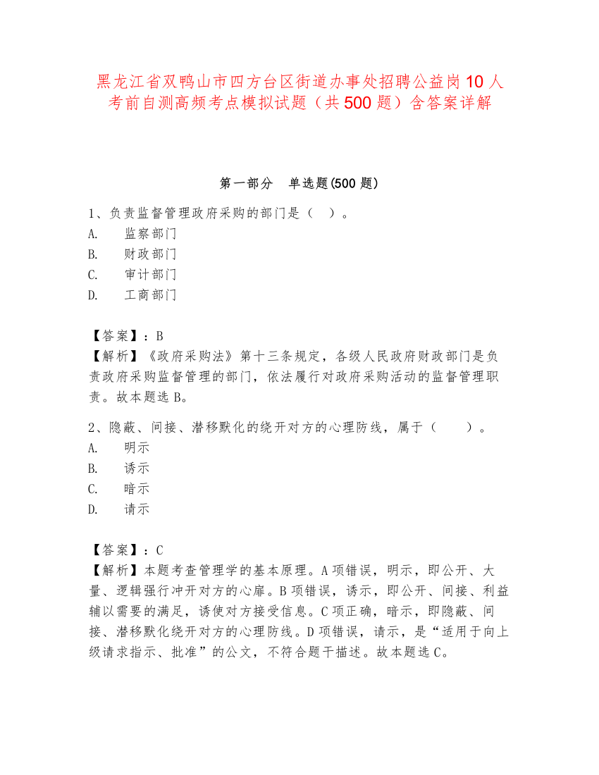 黑龙江省双鸭山市四方台区街道办事处招聘公益岗10人考前自测高频考点模拟试题（共500题）含答案详解