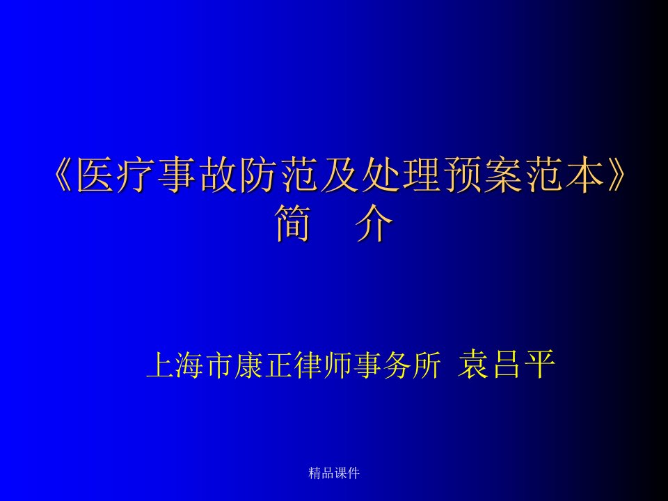 《长海医院医疗事故预案